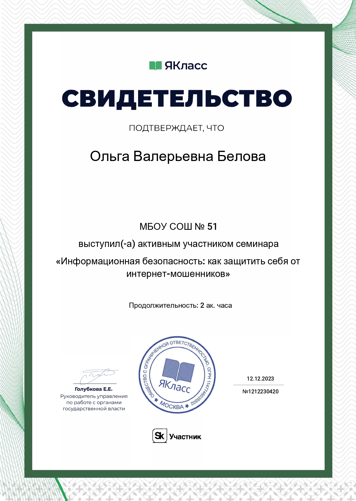 Информационная безопасность  как защитить себя от интернет-мошенников.