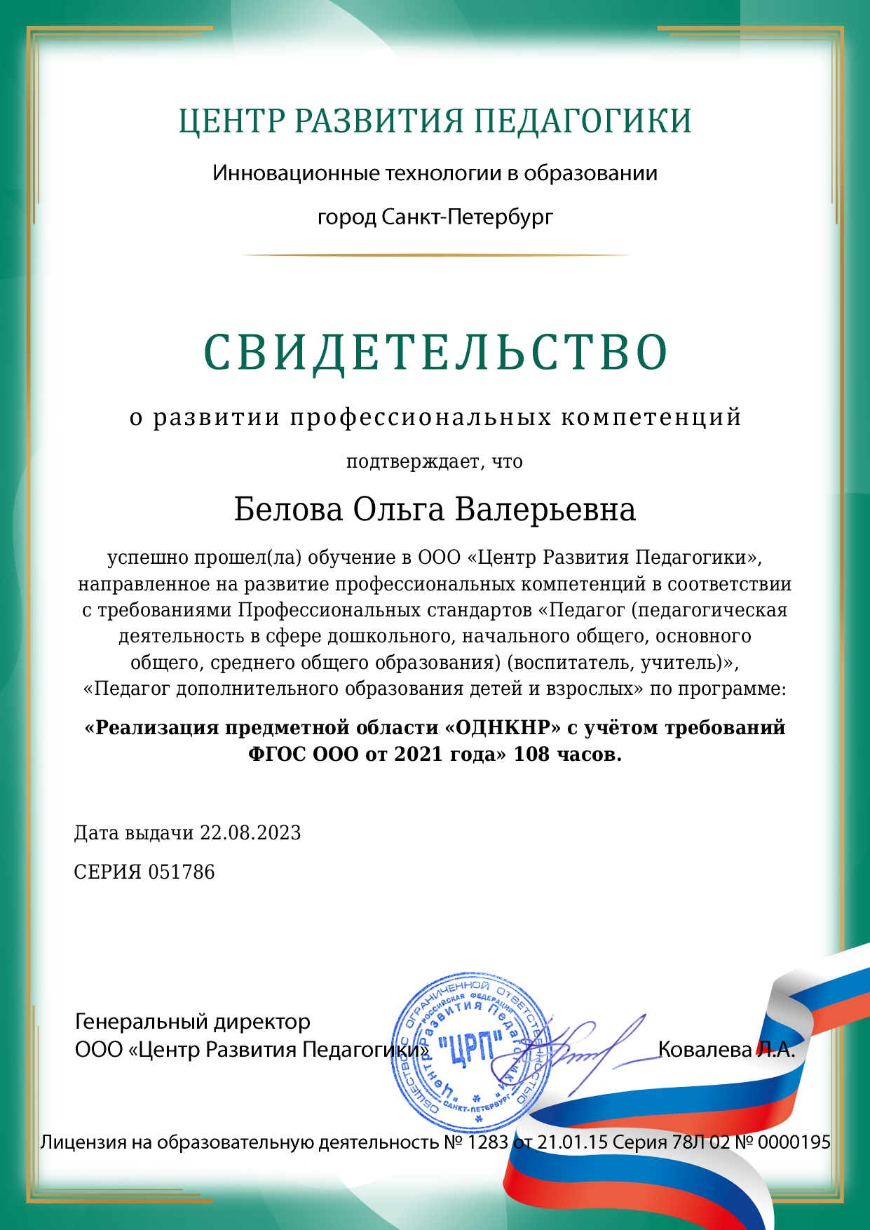 свидетельство о развитии профессиональных компетенций по ОДНКНР.