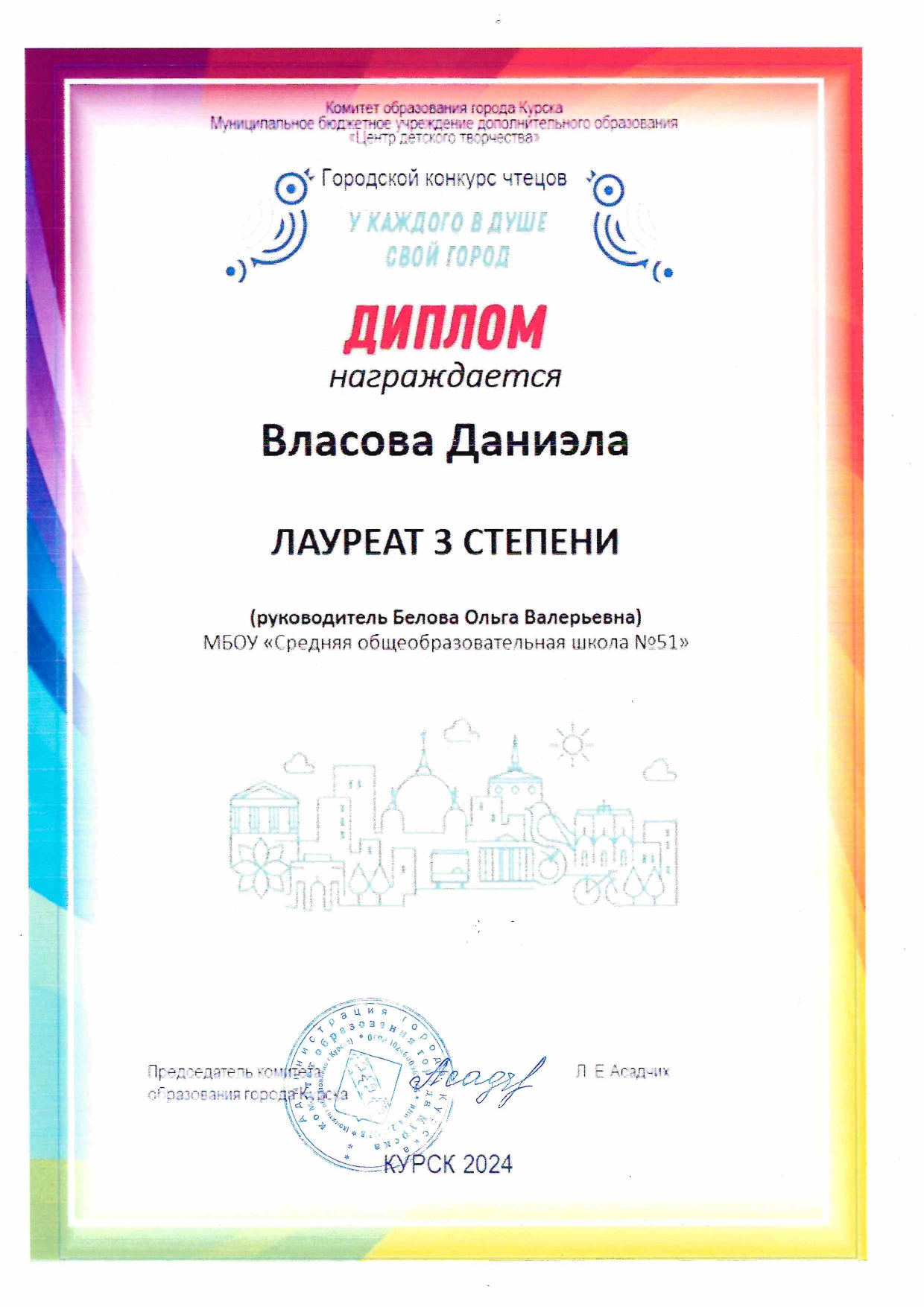 Диплом 3 степени У каждого в душе свой город СЕНТЯБРЬ 2024.
