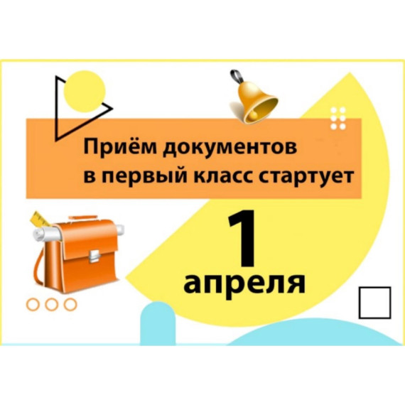 Прием детей в первый класс на 2024/2025 учебный год.